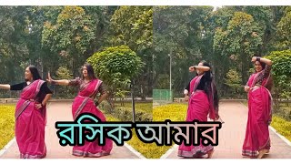 Roshik Amaar  রসিক আমার  Dance Cover [upl. by Adnwahsor]