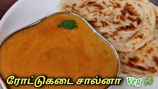 ரோட்டு கடை சால்னா  Roadside Parotta Salna  Balajis kitchen [upl. by Heyman320]