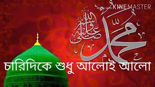 12 ই রবিউল আউয়াল এলো 12 rabi ul awal elo bangla gojol [upl. by Merrielle]