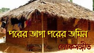 Porer Jaga Porer Jomin  লোকসঙ্গীত  Nabanita  পরের জাগা পরের জমিন  Bengali Folk Song  Lyrical [upl. by Ssew]