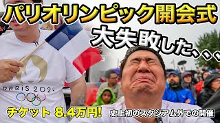 パリオリンピック開会式に現地参加！しかし大失敗でした。。 [upl. by Nelyt]