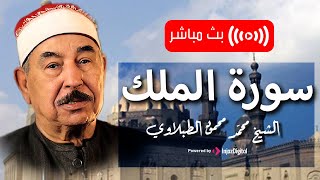 سورة الملك  الشيخ محمد محمود الطبلاوي  مجود  Surat AlMolk Sheikh Muhammad Mahmoud AlTablawi [upl. by Alledi]