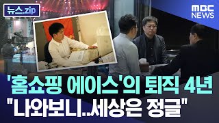 홈쇼핑 에이스의 퇴직 4년 quot나와보니세상은 정글quot 뉴스zipMBC뉴스 [upl. by Arde]