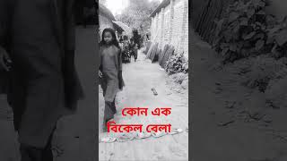 কোন এক বিকেল বেলাshortsvideo [upl. by Clarinda773]