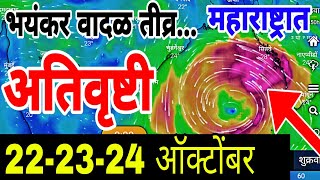 सावधान भयंकर वादळ तीव्र राज्यात  जबरदस्त वादळी पाऊसअतिवृष्टी  हवामान अंदाज  havaman andaj 🔴 [upl. by Anoif119]