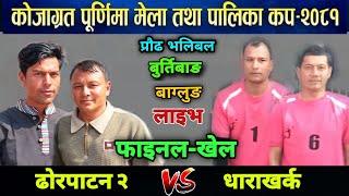 Final  Dhorpatan 2 VS Dharakharka  vetrans Final [upl. by Aihsile]