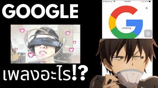 โอเค Google quotเพลงอะไรที่ร้อง กิมจิตกโต๊ะquot EP10 ฉลอง 50000 ซับ 🥰 [upl. by Konstantin]