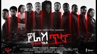 Ethiopia Movie የራስ ጥላ አዲስ አማርኛ ፊልም  New Amharic Movie Yeras Tila 2020 ኦሪጅንሀበሻ Originhabesha [upl. by Bohrer]