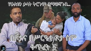 በጾታና በሥርዓተ ጾታ ስም ቅጥፈት ፩ [upl. by Lacagnia]