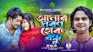 আমার মরণ হোক বন্ধু😭Amar Moron Hok Bondhu😭 MI Milon😭Official Music Video 😭 New Bangla Sad Song 2024 😭 [upl. by Katusha]