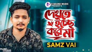 দেখতে ইচ্ছে করে মা  Samz Vai  Official Video 2023  Dekhte Icche Kore Maa  Bangla Song 2023 [upl. by Ellah]