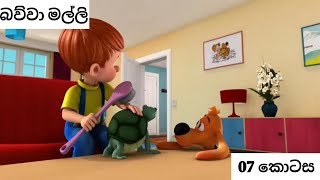 බව්වා මල්ලි  07 කොටස trending cartoon subscribe viralvideo like [upl. by Rellim430]