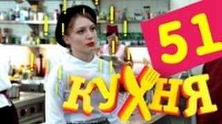 Кухня  51 серия 3 сезон 11 серия HD [upl. by Albric]