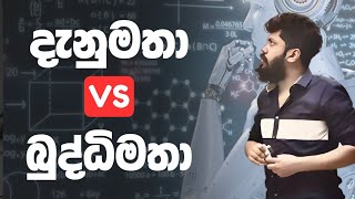 Knowledge vs intelligence  Ravindu Bandaranyake [upl. by Ruhtracm]