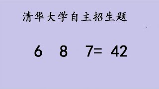 清华大学自主招生题，添加符号6 8 742，难住很多人 [upl. by Matless]