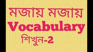 English to bangla vocabulary  part 2  Nahid24 [upl. by Iem435]