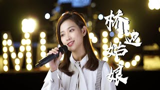 超火的民谣歌曲《桥边姑娘》，太有画面感了，你心中的姑娘又是怎样呢【亮声音乐】 [upl. by Arehc356]