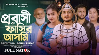 প্রবাসী ফাঁসির আসামি  Probashi Fasir Asami  Shaikot amp Mahi  Bangla natok 2024  Rongmohol drama [upl. by Indira806]