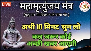 LIVE124x7 🔴 महामृत्युंजय मंत्र  अभी 10 मिनट सुनलें कल जरूर कोई अच्छी खबर आएगी  VARDAN [upl. by Etteneg179]