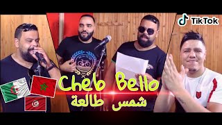 Cheb Bello amp Zakzok  Chems Tal3a  وأنا مزال نشرب  Exclusive 2020 [upl. by Kinzer]