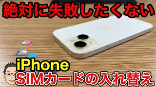 【絶対に失敗したくない】iPhone SIMカードの入れ替え！勘違いしやすいデータ移行とSIMカードの関係は… [upl. by Ramey]