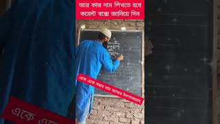 🇧🇩🇧🇩আর কার নাম লিখতে হবে কমেন্ট বক্সে জানিয়ে দিন 🇧🇩🇧🇩shortsyoutube [upl. by Behl118]