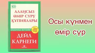 ✅1БӨЛІМ ЖАЛҒАСЫ “АЛАҢСЫЗ ӨМІР СҮРУ ҚҰПИЯЛАРЫ” автор Дейл Карнеги Әлемдік бестселлер [upl. by Libys]