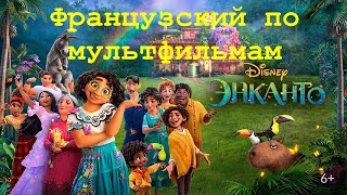 Реальный Французский по мультфильмам Энканто Encanto  La Fantastique Famille Madrigal [upl. by Faxun716]