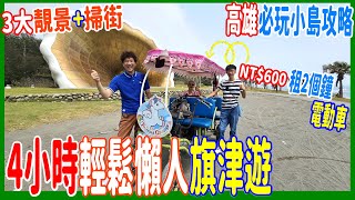 【高雄必玩小島攻略】 4小時輕鬆懶人旗津遊  NT600 租電動車兩小時  小店掃街美食 │NT100 烤一夏  海鱻炸旗魚黑輪  蕃薯椪  鼓山渡輪站 [upl. by Ennasus132]