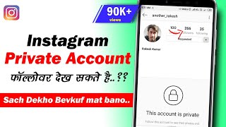 Private Instagram Account ke followers kaise dekhe 👈 ऐसे वीडियो की सच्चाई देखे यहां   In Hindi [upl. by Laerol]