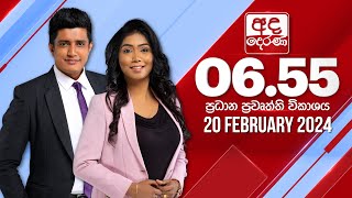 අද දෙරණ 655 ප්‍රධාන පුවත් විකාශය  20240220  Ada Derana Prime Time News Bulletin [upl. by Kristof36]