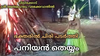 ഭക്തരെ ചിരിപ്പിച്ചും രസിപ്പിച്ചും പനിയൻ തെയ്യംപിലിക്കോട് ശ്രീ രയരമംഗലം വടക്കേ വാതിൽ ഒറ്റക്കോലം 2024 [upl. by Eelyam997]