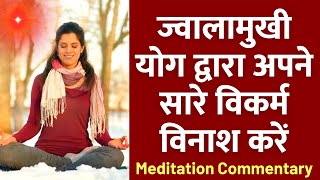 15 Minutes  Jwalamukhi Meditation Commentary  ज्वालामुखी योग द्वारा अपने विकर्म विनाश करें [upl. by Alliuqet]