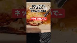 【？】「ネットのせい💢」食用コオロギ会社が倒産 [upl. by Ashford]