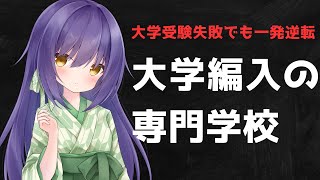 【 専門学校  大学編入 】元専門学校講師の話 【 大学受験失敗でも一発逆転  Vtuber 】 [upl. by Nawoj]