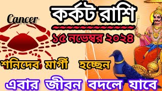 কর্কট রাশিতে শনি মার্গী 15 নভেম্বরKarkat Rashi 2024 Cancer2024 [upl. by Sondra]