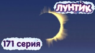 Лунтик и его друзья  171 серия Затмение [upl. by Aicemat808]