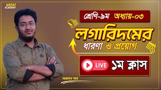 ৯ম শ্রেণি গণিত লগারিদমের ধারণা ও প্রয়োগ লাইভ ক্লাস  Class 9 Math 3rd Chapter 1st Live Class 2024 [upl. by Adroj]