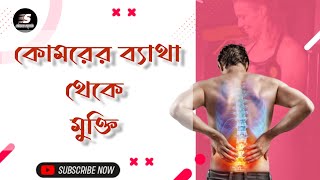 Lumbar Spondylosis Causes Symptoms and Treatment।। কোমরের ব্যাথা থেকে মুক্তির উপায়।। [upl. by Hadeehsar]