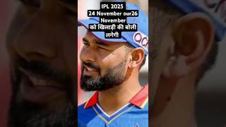 IPL 2025 ko 24 November ko khiladi ki boli lagegi ipl cricketlover rcb cricket miviratkohli [upl. by Tay]