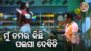 ମୁଁ ତମର କିଛି ପଇସା ଦେବିନି  Big ସିନେମା Best ସିନ୍  Love Express New Odia Movie  SwarajSunmeera [upl. by Burgess]