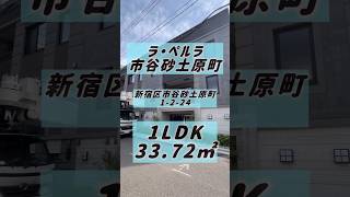 ラペルラ市谷砂土原町 賃貸 ルームツアー 内見 shorts short [upl. by Atsejam784]