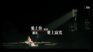 那英 Na Ying  愛上你等於愛上寂寞 Love You But Lonely 官方完整版MV [upl. by Uolyram]