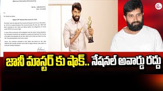 National Award for Jani Master Canceled  జానీ మాస్టర్‌కు నేషనల్ అవార్డు రద్దుsumantvkadapa [upl. by Gleeson]