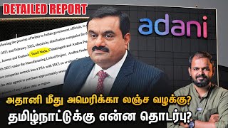 Adani US ஊழல் வழக்கு TamilNaduக்கு தொடர்பா Explained [upl. by Callan]