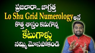 ప్రజలారా జాగ్రత్త కొత్త శాస్త్రం కనుగొన్న కేటుగాళ్లు  Lo sho Grid Numerology Astrology Numerology [upl. by Grishilde608]