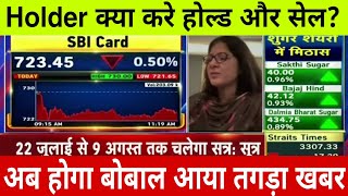 SBI card share lastest news today  क्या करे holder बड़ा खबर आया जरुर देखो [upl. by Anilehcim]