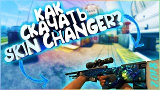 ☆ КАК УСТАНОВИТЬ SKIN CHANGER OBT 6 БЕЗ VAC BAN ☆ NEW SKIN CHANGER 2018  OBT 6 ☆ CSGO Changer ☆ [upl. by Taran]