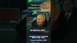 Путин жестко ответил Байдену новости [upl. by Annoyi]