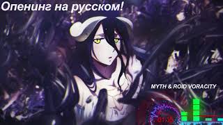 Повелитель 3 опенинг на русском Overlord III Opening russian [upl. by Rozamond]